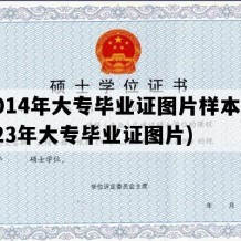 2014年大专毕业证图片样本(2023年大专毕业证图片)