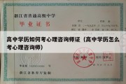 高中学历如何考心理咨询师证（高中学历怎么考心理咨询师）