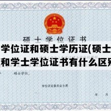 硕士学位证和硕士学历证(硕士学位证书和学士学位证书有什么区别)