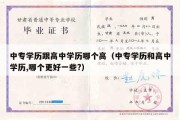 中专学历跟高中学历哪个高（中专学历和高中学历,哪个更好一些?）