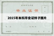 2015年本科毕业证样子图片