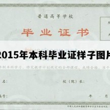 2015年本科毕业证样子图片