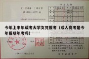 今年上半年成考大学文凭报考（成人高考是今年报明年考吗）