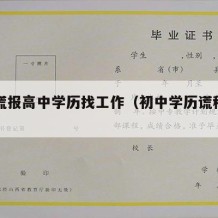 初中谎报高中学历找工作（初中学历谎称高中学历）