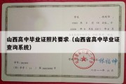 山西高中毕业证照片要求（山西省高中毕业证查询系统）