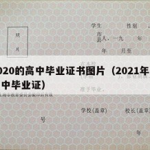 2020的高中毕业证书图片（2021年的高中毕业证）