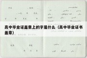 高中毕业证盖章上的字是什么（高中毕业证书盖章）