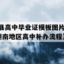 祁东县高中毕业证模板图片(2000年湖南地区高中补办流程）