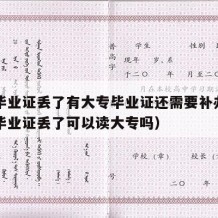 中专毕业证丢了有大专毕业证还需要补办吗（中专毕业证丢了可以读大专吗）