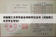 河南理工大学毕业证书和学位证书（河南理工大学学士学位）