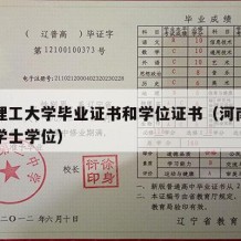 河南理工大学毕业证书和学位证书（河南理工大学学士学位）