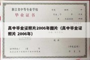 高中毕业证照片2006年图片（高中毕业证照片 2006年）