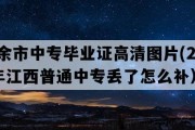 新余市中专毕业证高清图片(2011年江西普通中专丢了怎么补）