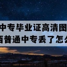 新余市中专毕业证高清图片(2011年江西普通中专丢了怎么补）