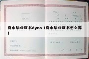 高中毕业证书dyno（高中毕业证书怎么弄）