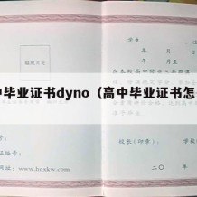 高中毕业证书dyno（高中毕业证书怎么弄）