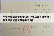 中专毕业证是专科学位吗中专文凭可以考吗（中专毕业证是大学毕业证吗）