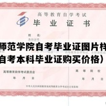 咸阳师范学院自考毕业证图片样本（陕西自考本科毕业证购买价格）