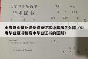 中专高中毕业证快速拿证高中学历怎么填（中专毕业证书和高中毕业证书的区别）