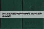 高中三百多分能拿高中毕业证吗（高中三百分还有救吗）