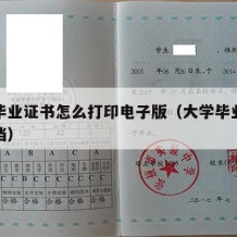 大学毕业证书怎么打印电子版（大学毕业证书电子档）