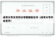 成考大专文凭可以考取哪些证书（成考大专毕业条件）