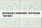 高中毕业证丢了大学能毕业吗（高中毕业证丢了能不能补）