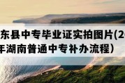 祁东县中专毕业证实拍图片(2021年湖南普通中专补办流程）