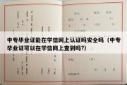 中专毕业证能在学信网上认证吗安全吗（中专毕业证可以在学信网上查到吗?）