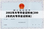 2002年大专毕业证样本(2002年的大专毕业证样本)