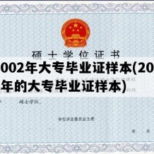 2002年大专毕业证样本(2002年的大专毕业证样本)