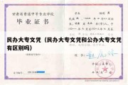 民办大专文凭（民办大专文凭和公办大专文凭有区别吗）