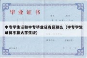 中专学生证和中专毕业证有区别么（中专学生证算不算大学生证）