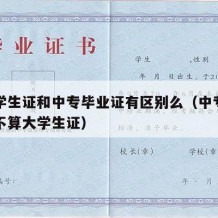 中专学生证和中专毕业证有区别么（中专学生证算不算大学生证）