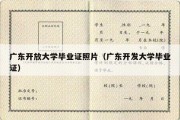 广东开放大学毕业证照片（广东开发大学毕业证）