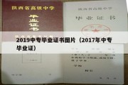 2019中专毕业证书图片（2017年中专毕业证）