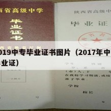 2019中专毕业证书图片（2017年中专毕业证）