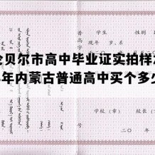 呼伦贝尔市高中毕业证实拍样本(1998年内蒙古普通高中买个多少钱）