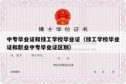 中专毕业证和技工学校毕业证（技工学校毕业证和职业中专毕业证区别）