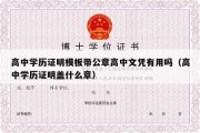 高中学历证明模板带公章高中文凭有用吗（高中学历证明盖什么章）