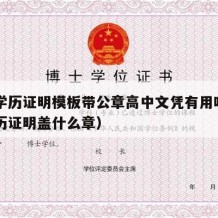 高中学历证明模板带公章高中文凭有用吗（高中学历证明盖什么章）