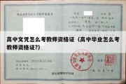 高中文凭怎么考教师资格证（高中毕业怎么考教师资格证?）