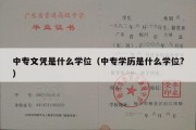 中专文凭是什么学位（中专学历是什么学位?）