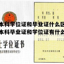 大学本科学位证和毕业证什么区别(大学本科毕业证和学位证有什么区别)