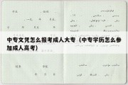 中专文凭怎么报考成人大专（中专学历怎么参加成人高考）