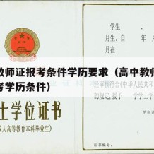 高中教师证报考条件学历要求（高中教师资格证报考学历条件）