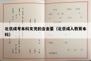 北京成考本科文凭的含金量（北京成人教育本科）