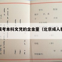 北京成考本科文凭的含金量（北京成人教育本科）