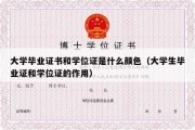 大学毕业证书和学位证是什么颜色（大学生毕业证和学位证的作用）