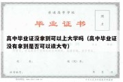 高中毕业证没拿到可以上大学吗（高中毕业证没有拿到是否可以读大专）